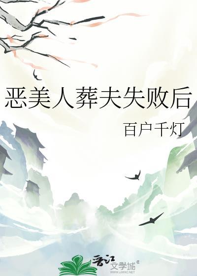 恶美人葬夫失败后15章