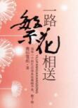 一路繁花相送 电视剧