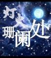 我在灯火阑珊处