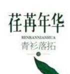 荏苒年华番外