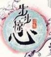 步步惊心大结局