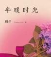半暖时光什么意思