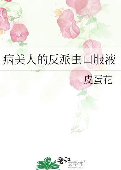 病美人的反派虫口服液by