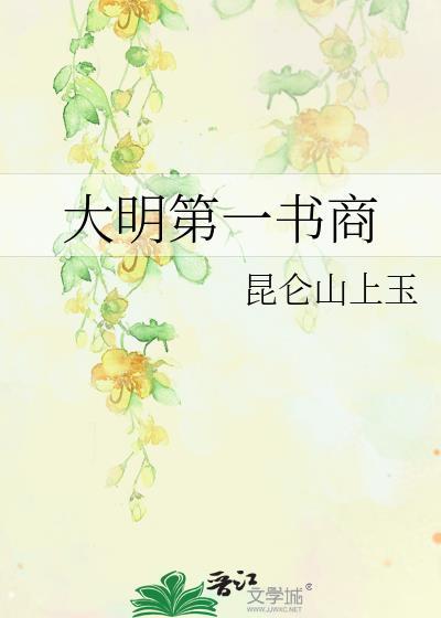大明第一牙商