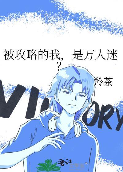 被攻略系统(快穿主攻)
