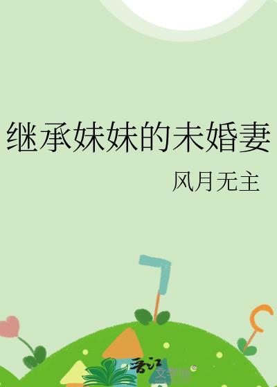 妹妹可以继承姐姐遗产的程序