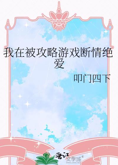 我被攻略对象反攻略免费阅读