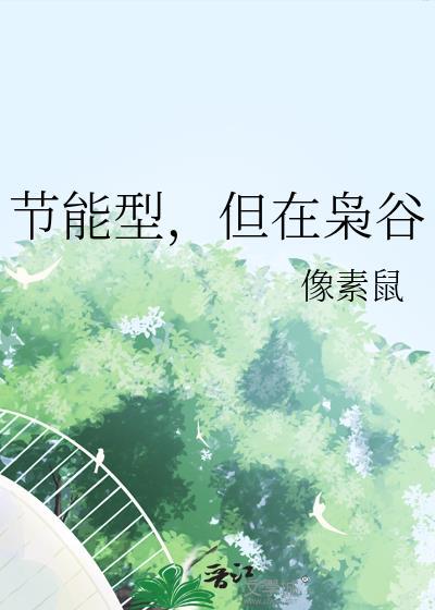 但在枭谷番外