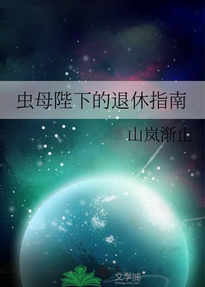 虫母bug