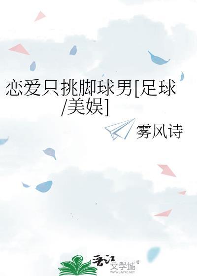 恋爱只挑脚球男足球美娱