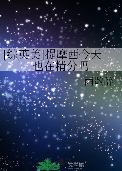 提摩西是