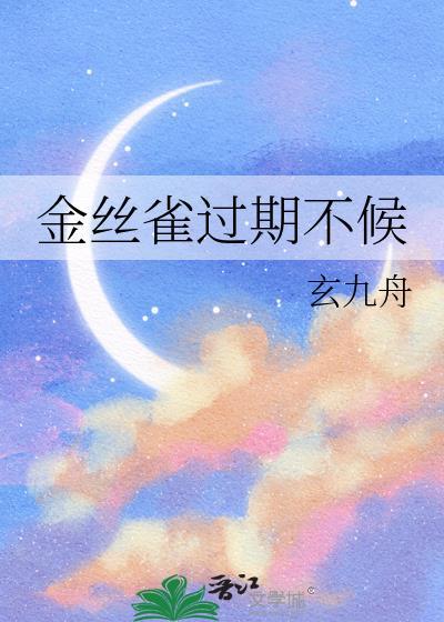 金丝雀换毛为何不鸣叫