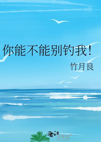 你能不能别再撩我了