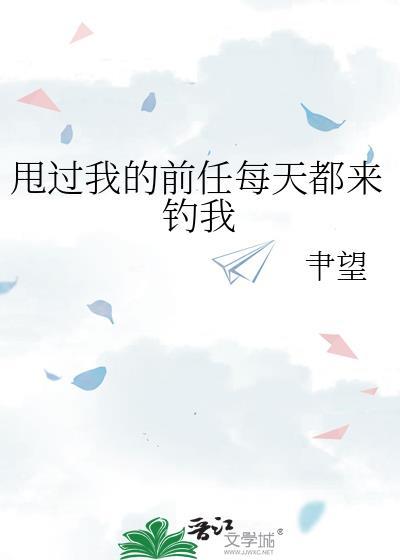 292. 甩了前任后我成了攻具人 作者李传言……
