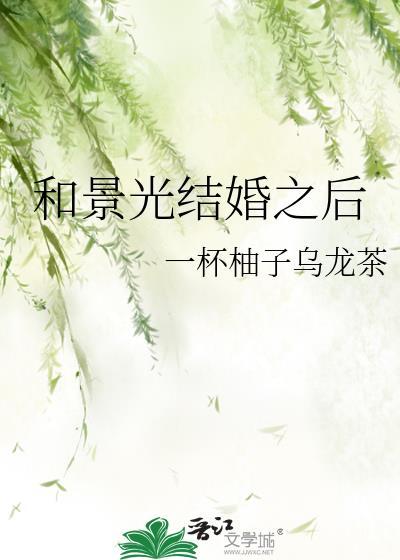 和景光结婚之后免费阅读