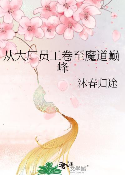 从大厂员工卷至魔道巅峰 沐春归途 笔趣阁