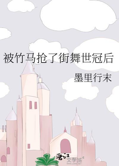 被竹马看上怎么办by艾婩