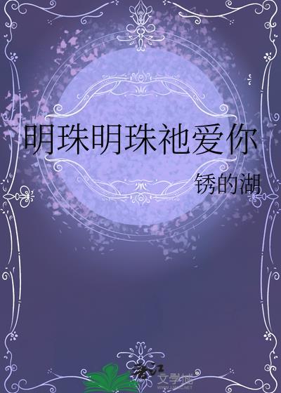 明珠明珠祂爱你TXT全文免费阅读
