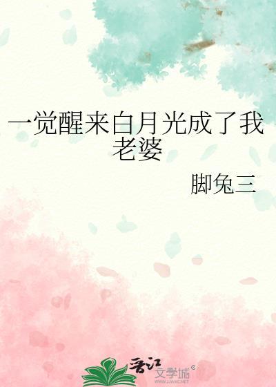 一觉醒来我成了白月光pander txt