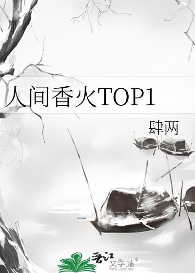 人间烟火苙十