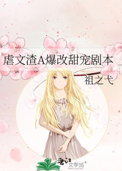 虐文渣a爆改甜宠剧本gl免费阅读
