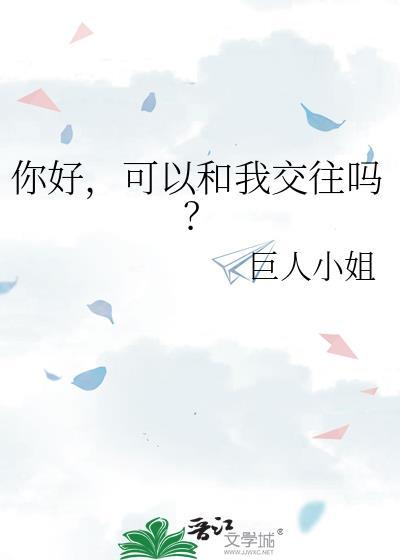 你好可以和你交流一下吗