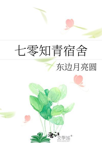 七零知青宿舍百度