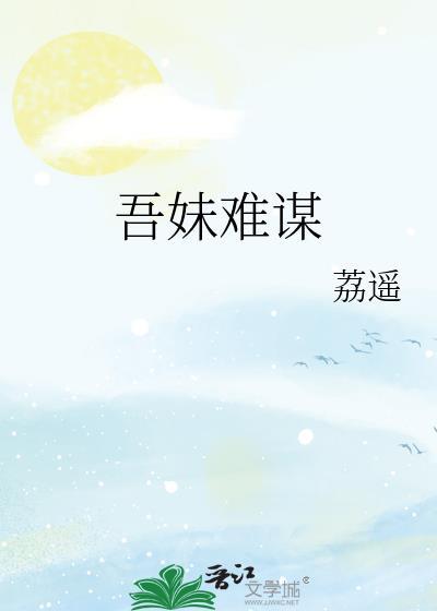 吾妹难谋作者荔遥
