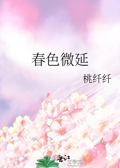 春色撩人夜未央免费阅读