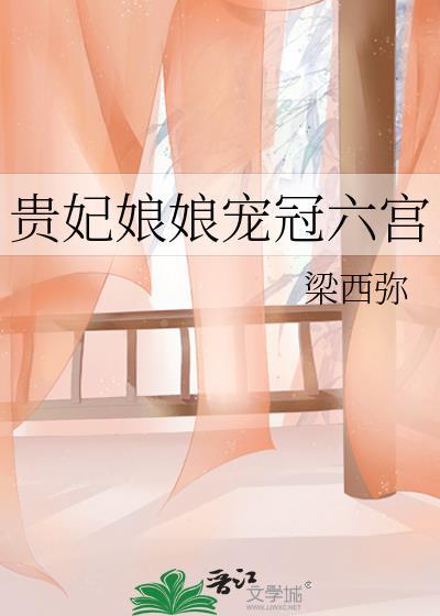 贵妃娘娘宠冠六宫23沈璃书