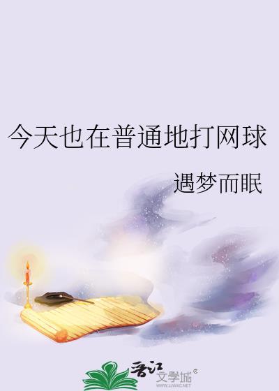今天的网球