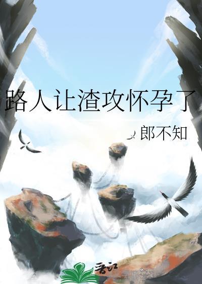 我让渣攻怀孕