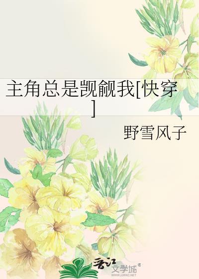 主角总是觊觎我快穿免费阅读