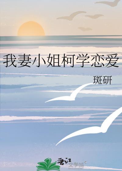我妻小姐柯学恋爱免费阅读