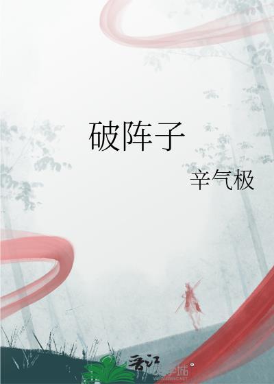 破阵子是几年级的课文