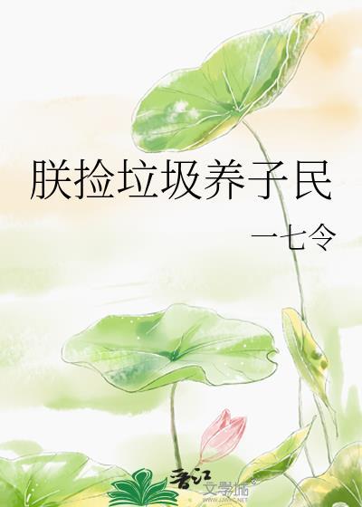 朕捡垃圾养子民贴吧