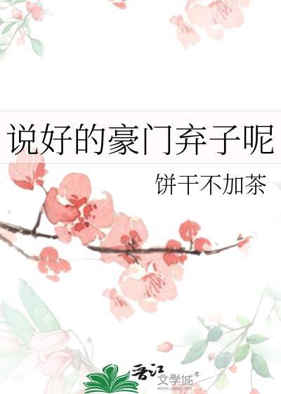 说好的豪门弃子呢 by饼干不加茶