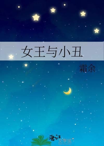 小丑女和小丑片段