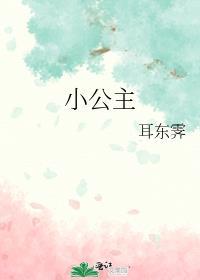 小公主的故事