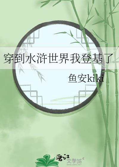 穿入水浒