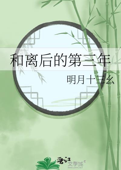 和离后的第三年by明月十三幺