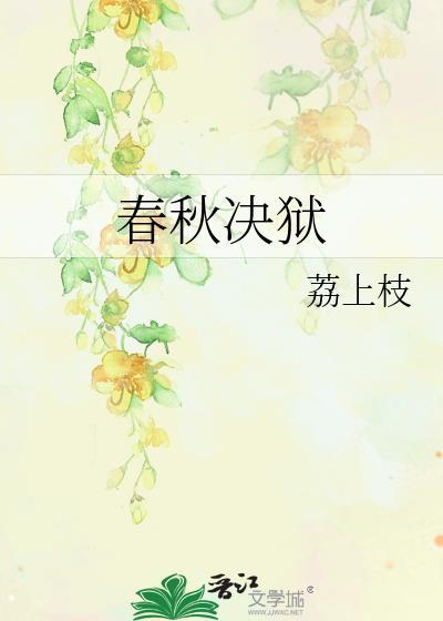 春秋决狱是哪个时期