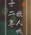 十二年 故人戏结局好吗