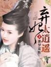 弃妃太逍遥txt