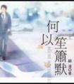 何以笙箫默哪年拍的