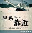 轻易靠近 墨宝非宝晋江