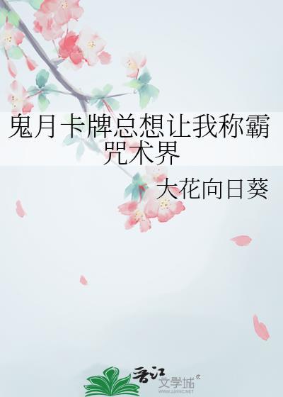 鬼月卡牌总想让我称霸咒术界TXT
