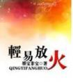 轻易放火出版番外