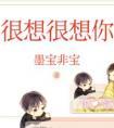 很想很想你的番外