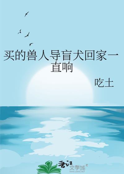 买的兽人导盲犬回家一直响怎么回事